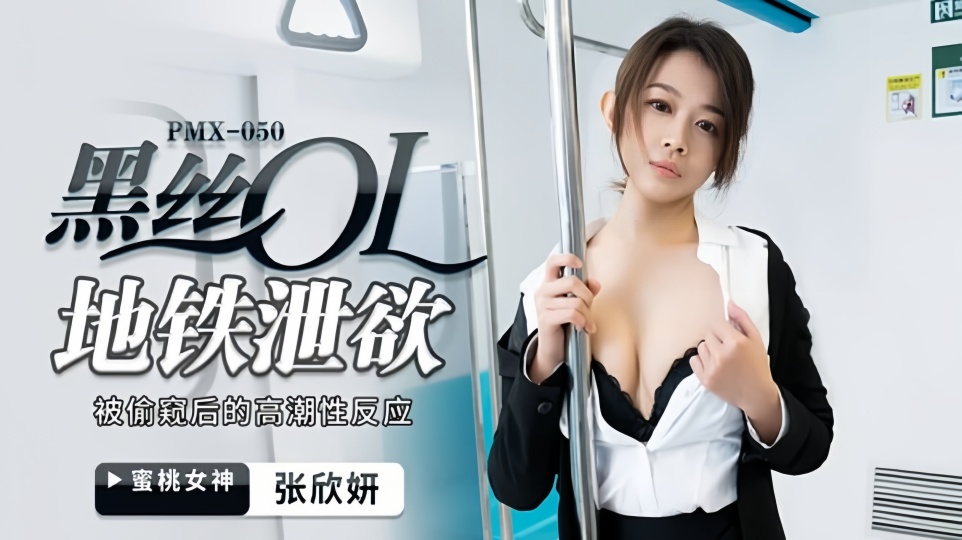 PMX-050.张欣妍.黑丝OL地铁泄欲-被偷窥后的高潮性反应