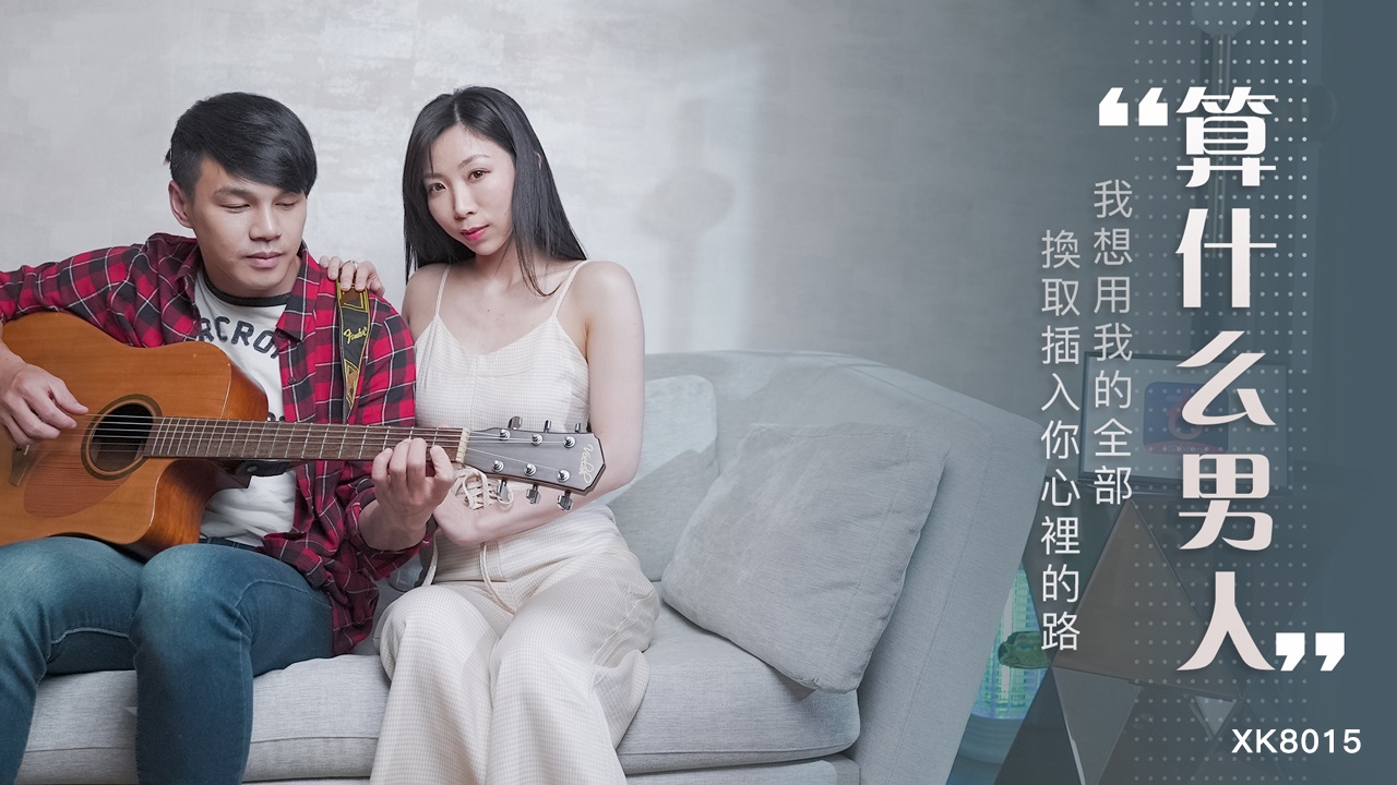 XK-8015.夏晴子.算什么男人.我想用我的全部.换取插入你心里的路