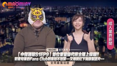 【中指通报S1EP9】神级代班主播降临！彩美旬果粉丝俱乐部爽翻天？网红下海拍片劲爆内幕曝光！